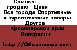 Самокат  Yedoo FOUR продаю › Цена ­ 5 500 - Все города Спортивные и туристические товары » Другое   . Красноярский край,Кайеркан г.